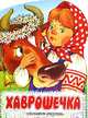 Хаврошечка, Толстой А.Н. 