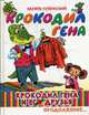 Крокодил Гена и его друзья. Кн. 2. Крокодил Гена, Бордюг С.И., Трепенок Н.А., Успенский Э.Н. 