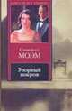 Узорный покров. Рассказы - (Книга на все времена), Сомерсет Моэм 