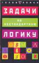 Задачи на нестандартную логику - (Головоломки), Слоун П. 