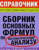 Сборник основных формул по математическому анализу - (Краткий справочник студента), Мастихин А.В. 