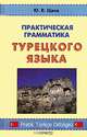 Практическая грамматика турецкого языка. Учебное пособие для ВУЗов, Ю. В. Щека 
