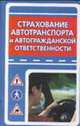 Страхование автотранспорта и автогражданской ответственности, А.Е. Платонов 