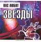 Вас любят звезды - (Самые популярные гадания) [Мал.70х100/64], Андреева Вера 
