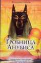 Гробница Анубиса - (Интеллектуальный детектив), Фредерик Неваль 
