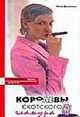 Королевы скотского гламура - (Рублевка Wife. Антигламур), Дьяченко Нина 
