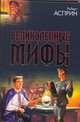 Великолепные МИФы - (Библиотека мировой фантастики), Асприн Р. 