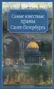 Самые известные храмы Санкт-Петербурга, Тукиянен Ирина Александровна, Жигало Марина Вячеславовна 