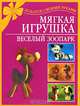 Мягкая игрушка. Веселый зоопарк - (Подарок своими руками), Н. О. Чурзина 