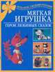 Мягкая игрушка. Герои любимых сказок - (Подарок своими руками), Чурзина Н.О. 