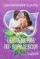 Обольщение по-королевски - (Мини-Шарм), Блейк Д. 