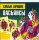 Самые лучшие пасьянсы [Мал.70х100/64] - (Самые популярные гадания), Никитина Т. 