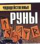 Чудодейственные руны - (Самые популярные гадания), Благовещенский Г. 