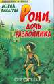 Рони, дочь разбойника - (Любимое чтение), Астрид Линдгрен 