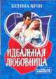 Идеальная любовница: Роман / Пер. с англ. Е.С. Бушуевой - (Мини-Шарм), Белл Тед 