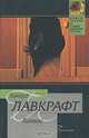 Гипнос - (Классическая и современная проза), Говард Лавкрафт 