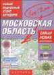 Атлас автодорог. Московская область. Масштаб 1:200 000 (в 1 сантиметре 2 километра), 