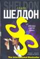 Звезды светят вниз - (The International Bestseller), Шелдон С. 