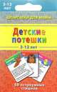 Детские потешки. 3-12 лет. 50 острумных стишков, 