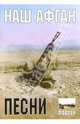 Военные песни. Наш Афган (+ постер), 