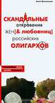 Скандальные откровения жен [& любовниц] российских олигархов, Анна Ярошевская 