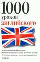1000 уроков английского / пер. с нем. Н.А. Ганиной, 
