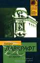 Обитающий во мраке - (Классическая и современная проза), Говард Лавкрафт 