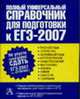 Полный универсальный справочник для подготовки к ЕГЭ-2007, Текучева И.В., Чижов Д.Г., Слонимский Л.И. 