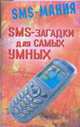 SMS - загадки для самых умных - (SMS - мания), Павлов К. 
