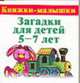 Загадки для детей 5-7 лет. МиниКнига - (Книжки - малышки), Виноградова Е. 