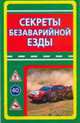 Секреты безаварийной езды, Медведько Ю.М. 