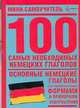 100 самых необходимых немецких глаголов - (Мини-самоучитель), 