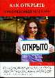 Как открыть продуктовый магазин - ('Как заработать'), Торозова Ольга 