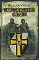 Тевтонский орден - (Историческая библиотека), Вильям Урбан 