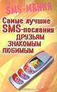 Самые лучшие SMS - послания друзьям, знакомым, любимым - (SMS - мания), Ким Ён Джу 