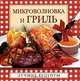 Микроволновка и гриль (миниатюрное издание), В. Н. Куликова 