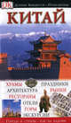 Китай - (Дорлинг Киндерсли - Путеводители), 