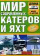 Мир современных катера и яхты, 2007/2008. Длина до 10 м, 