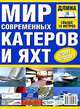 Мир современных катеров и яхт 2007/2008 длина свыше 10 метров, 