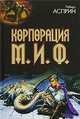 Корпорация М. И. Ф, Асприн Р. 
