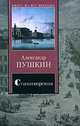 Стихотворения. Поэмы - (Книга на все времена), Александр Пушкин 