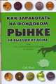 Как заработать на Фондовом рынке, не выходя из дома, или Игра на рынке Форекс, Фокс Сиб 