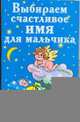 Выбираем счастливое имя для мальчика, Филиппова И. 