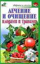 Лечение и очищение плодами и травами - (Здоровье и жизнь), Светлана Бугрова 