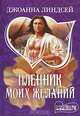 Пленник моих желаний, Джоанна Линдсей 