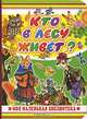 Кто в лесу живет?, Бордюг С.И. 