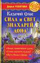 Казачий Спас. Сила и свет знахарей Дона - (Свет. Сила. Добро), Дарья Усвятова 