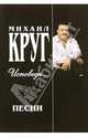 Русский шансон. Михаил Круг: Исповедь... (+ постер), 