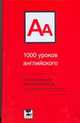 1000 уроков английского, Ганина Н.А. 