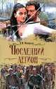 Последний легион - (Кинороман), В. М. Манфреди 